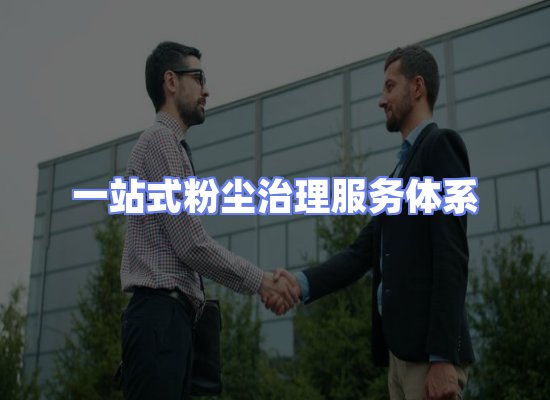 工业除尘工程服务